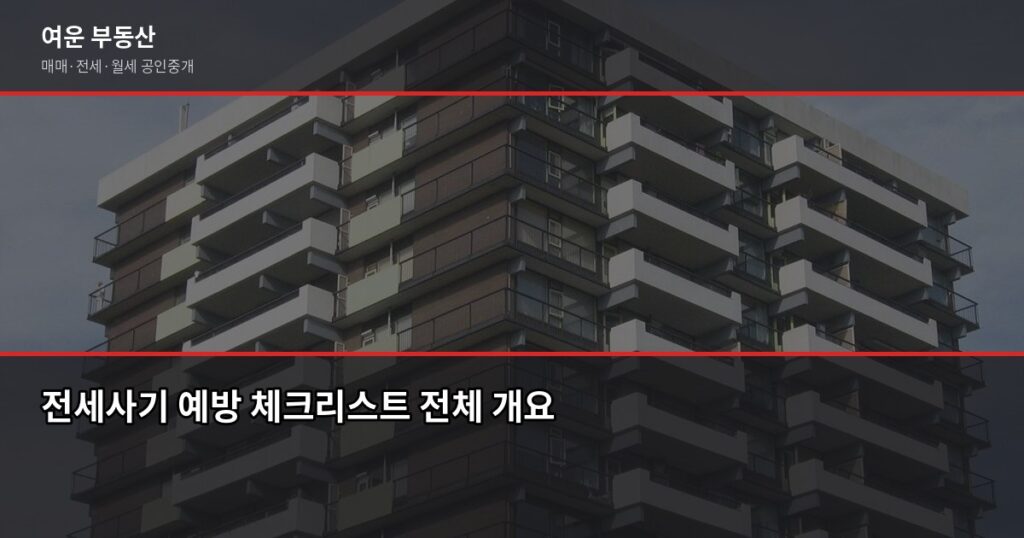 전세사기 예방 체크리스트, 계약 전 꼭 확인할 7가지 - 전세사기 예방 체크리스트 전체 개요