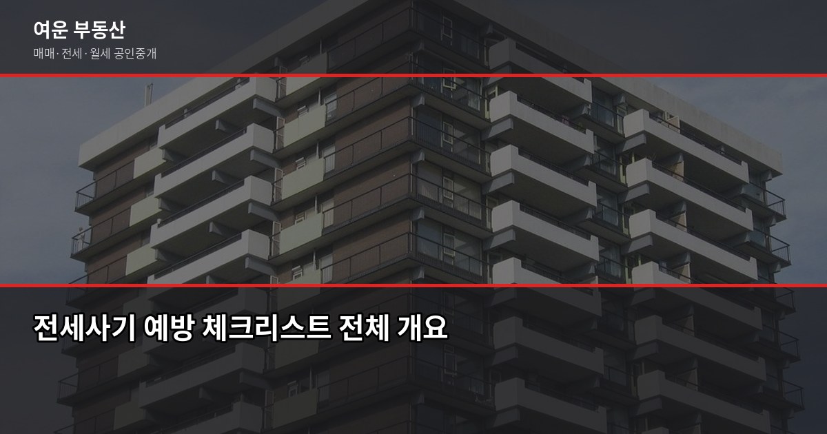 전세사기 예방 체크리스트, 계약 전 꼭 확인할 7가지 1