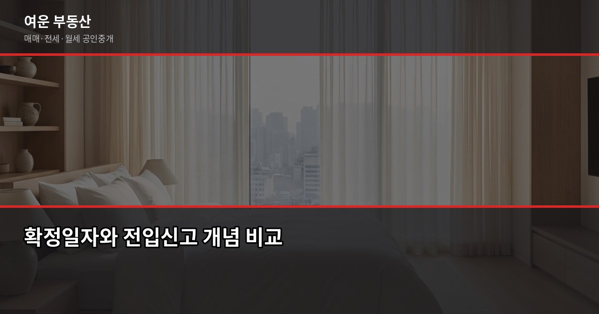 확정일자와 전입신고, 보증금 지키는 임차인이 꼭 알아야 할 순서 1