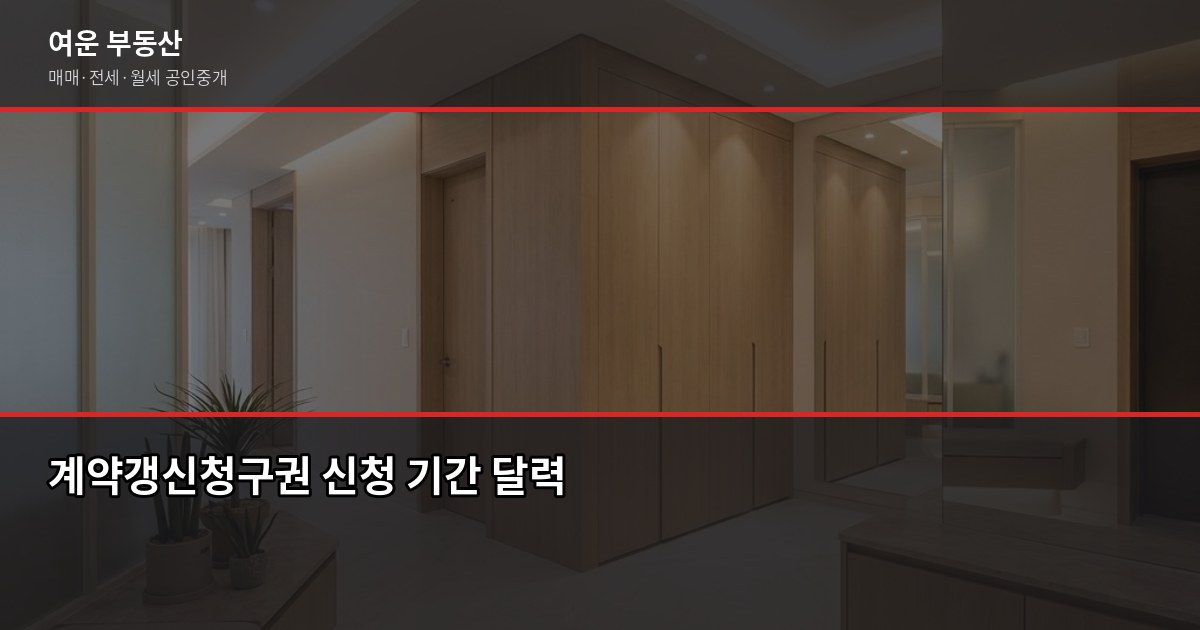 계약갱신청구권, 조건만 알면 2년 더 삽니다 (임대인 동의 불필요) 2
