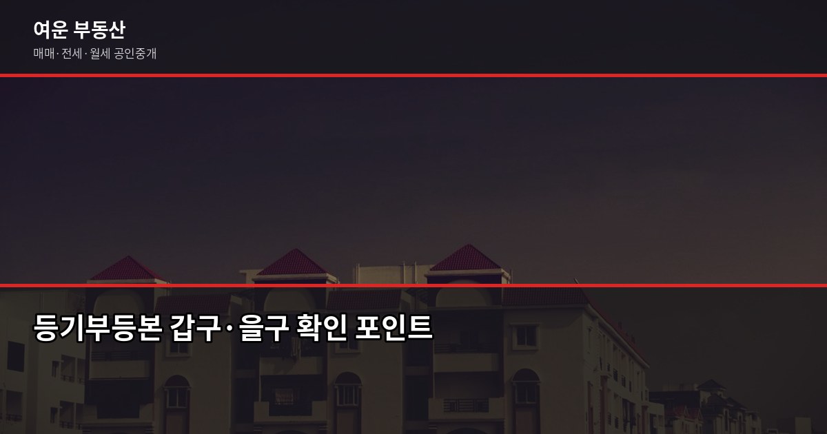 전세사기 예방 체크리스트, 계약 전 꼭 확인할 7가지 2