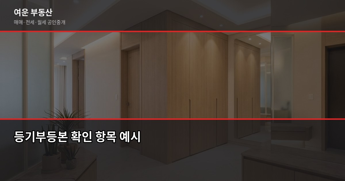 월세 계약 시 확인해야 할 필수 항목, 놓치면 나중에 후회합니다 2