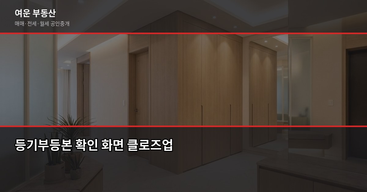 임장 갈 때 확인할 것들, 초보자가 놓치기 쉬운 핵심 포인트 2