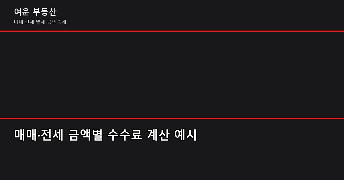 부동산 중개수수료 계산 방법, 협의 가능 여부와 절약 팁 (ft. 2026년 기준) 2
