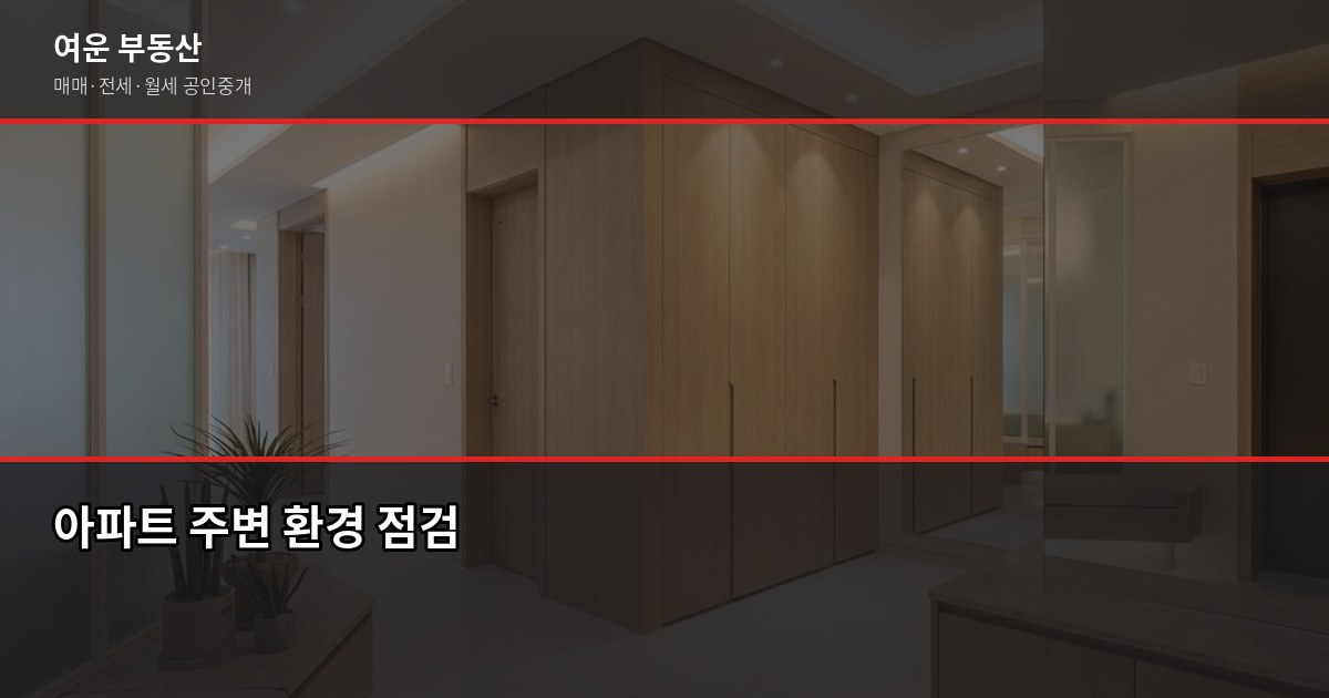 집 보러 갈 때 반드시 확인할 15가지, 낮과 밤에 봐야 하는 이유 2