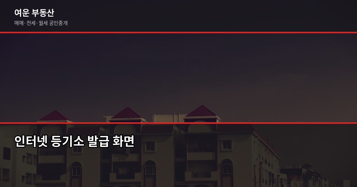 등기부등본 보는 법, 갑구·을구 핵심만 3분 안에 정리 2