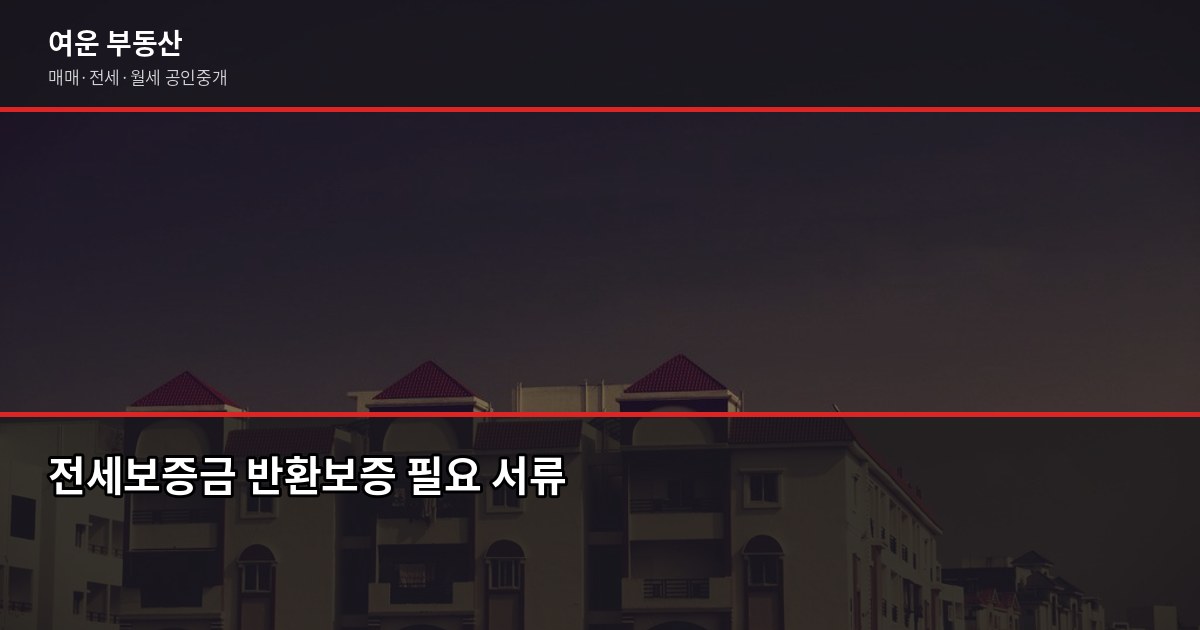 전세보증금 반환보증 가입 방법, 조건과 비용까지 정리 2