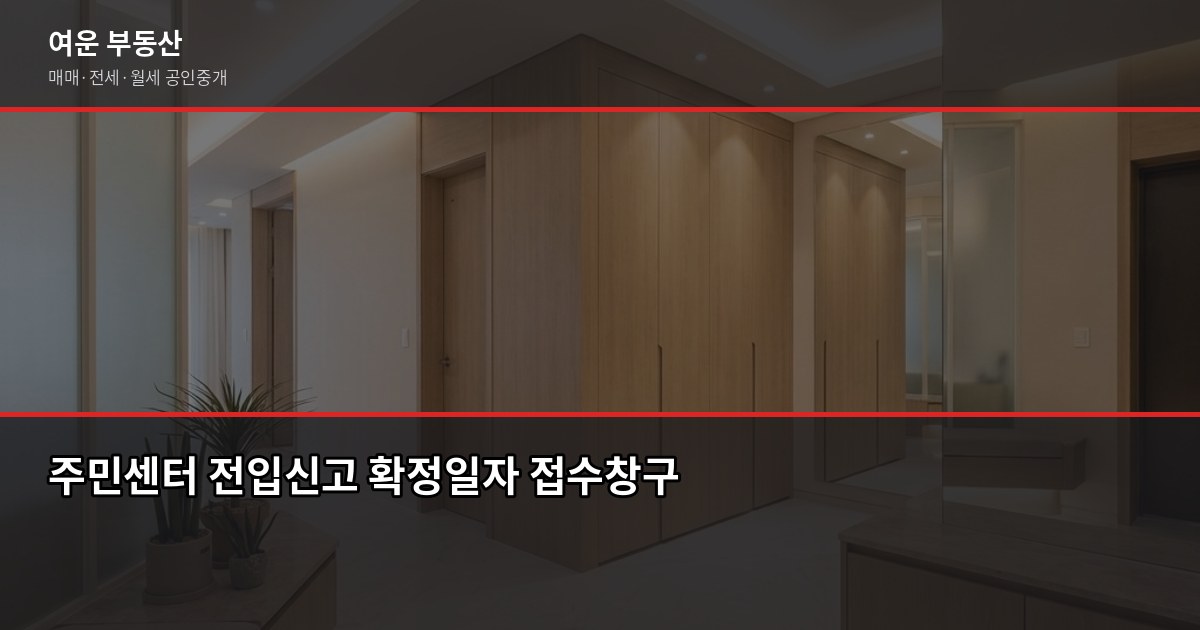 확정일자와 전입신고, 보증금 지키는 기본 순서 2