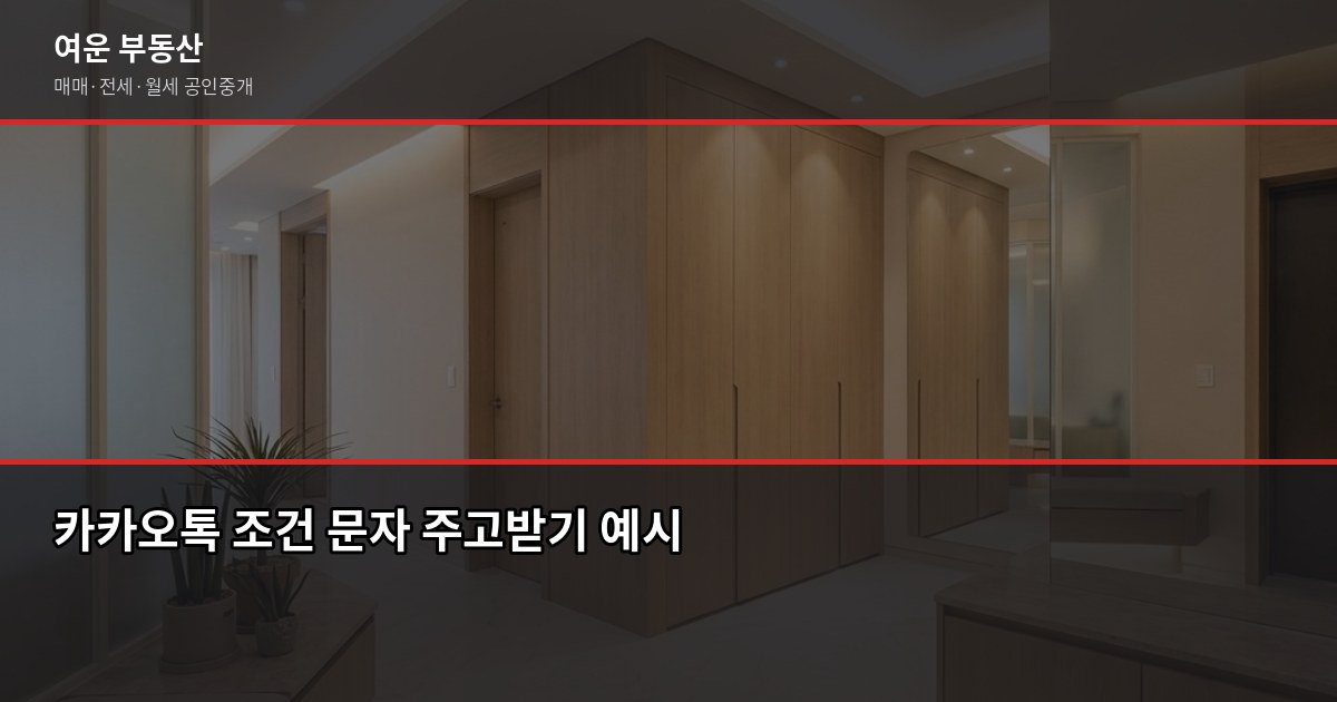 가계약금 보낼 때 주의사항 5가지와 반환 분쟁 예방법 2