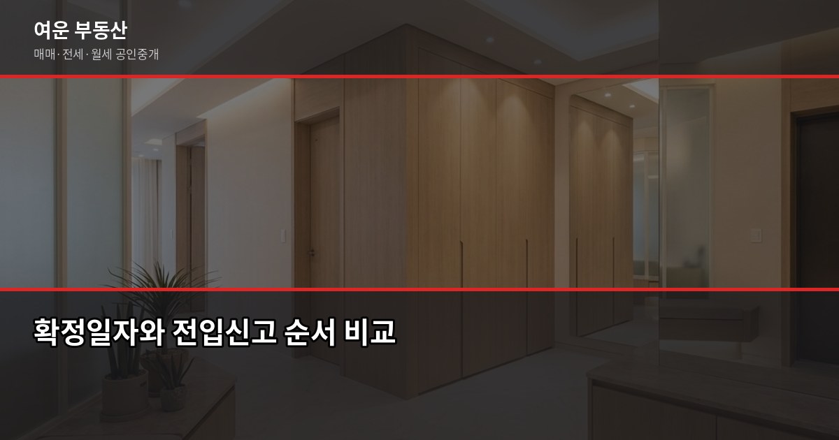 확정일자와 전입신고, 보증금 지키는 임차인이 꼭 알아야 할 순서 2