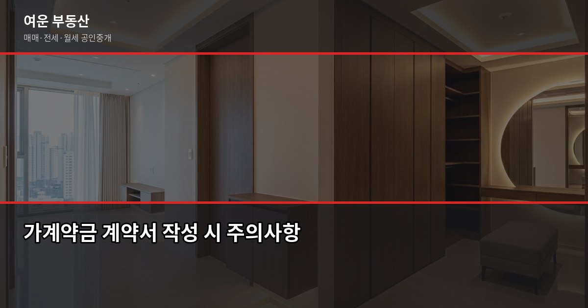 부동산 가계약금 보낼 때 주의사항, 이 3가지만 지켜도 분쟁 막습니다 3