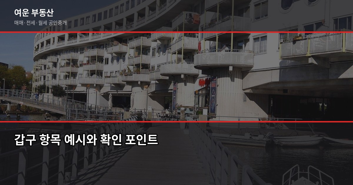등기부등본 보는 법, 갑구·을구 핵심만 3분 안에 정리 3