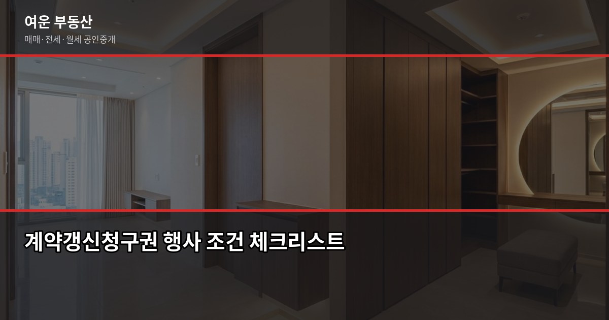 계약갱신청구권 사용 방법과 조건, 임차인이 꼭 알아야 할 핵심 3