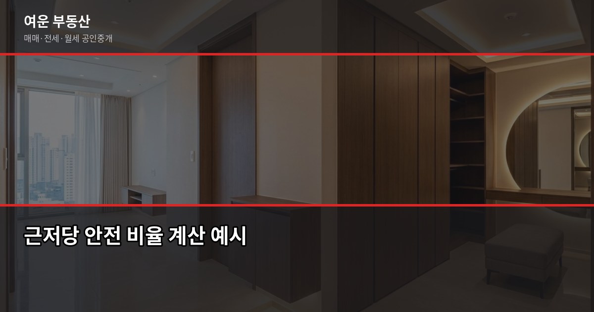 근저당 있는 집 전세 계약, 위험 판단 기준 총 4단계 3