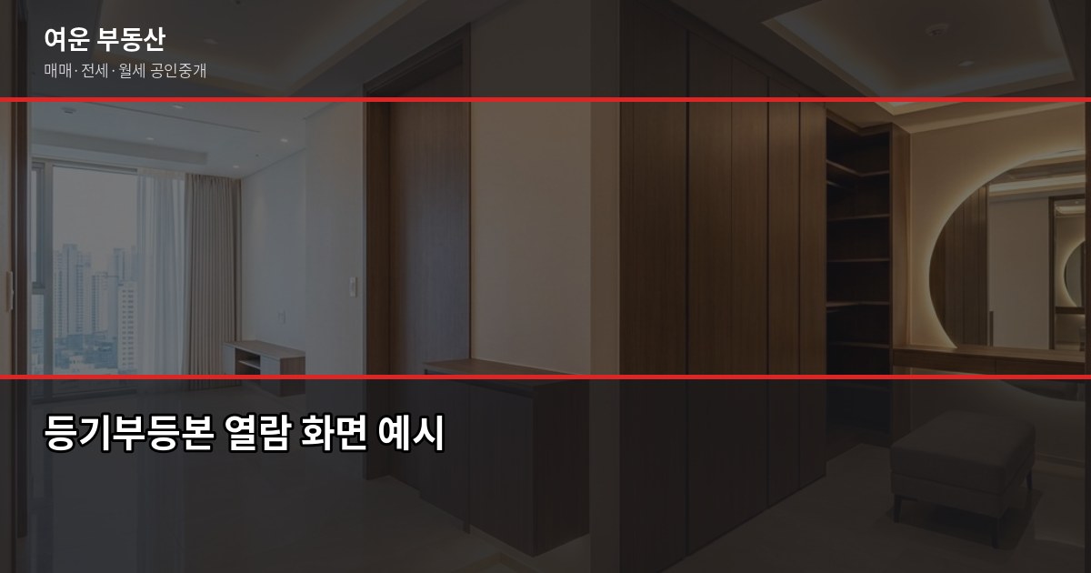 서울 아파트 매매 절차, 처음이라면 이 순서대로만 하세요 3