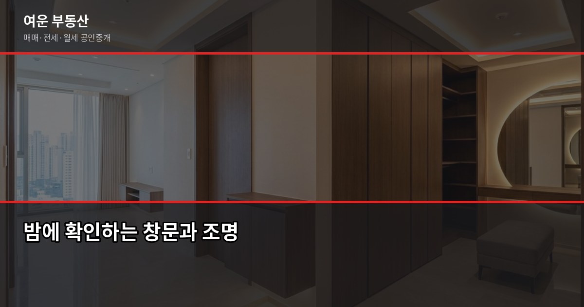 집 보러 갈 때 반드시 확인할 15가지, 낮과 밤에 봐야 하는 이유 3