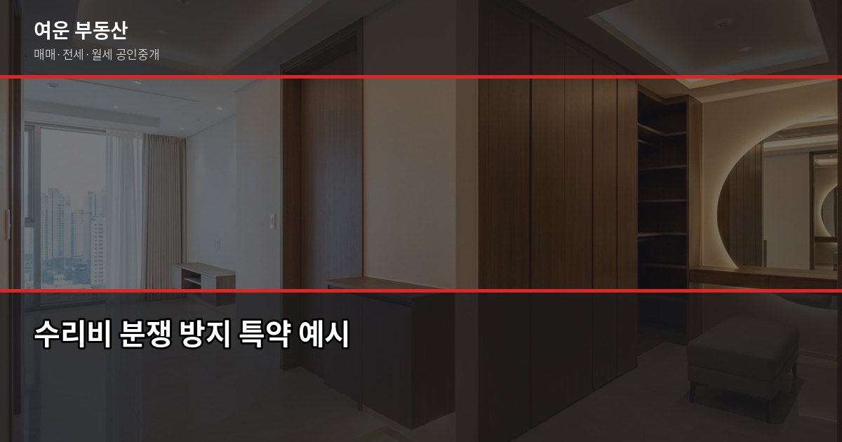 임대차 계약서 특약사항 작성 요령, 세입자가 꼭 챙겨야 할 항목 3