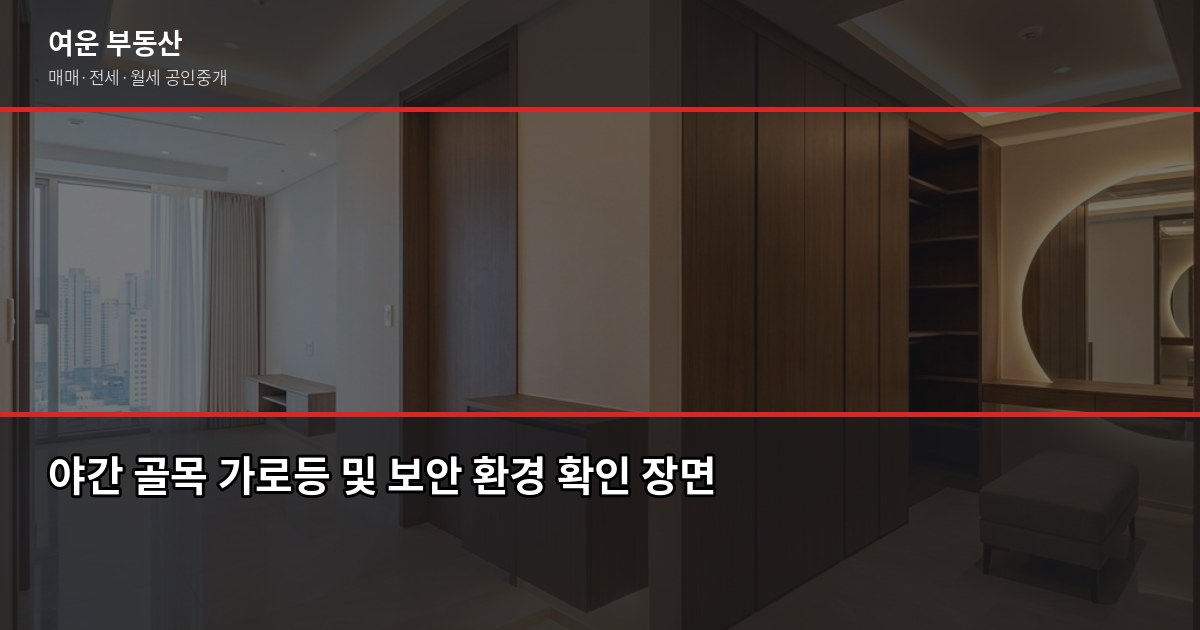 집 보러 갈 때 체크리스트, 낮과 밤에 확인해야 할 것이 다릅니다 3