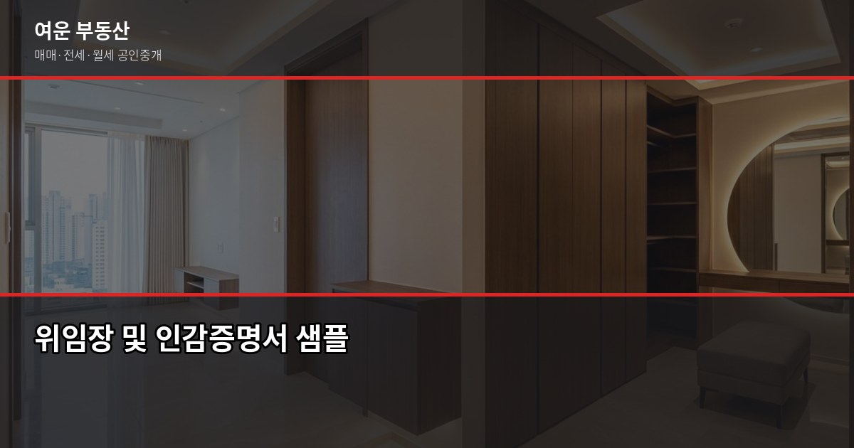 대리인과 부동산 계약할 때 확인 서류, 이것만 체크하면 됩니다 3