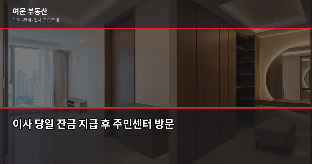 확정일자와 전입신고, 보증금 지키는 기본 순서 3