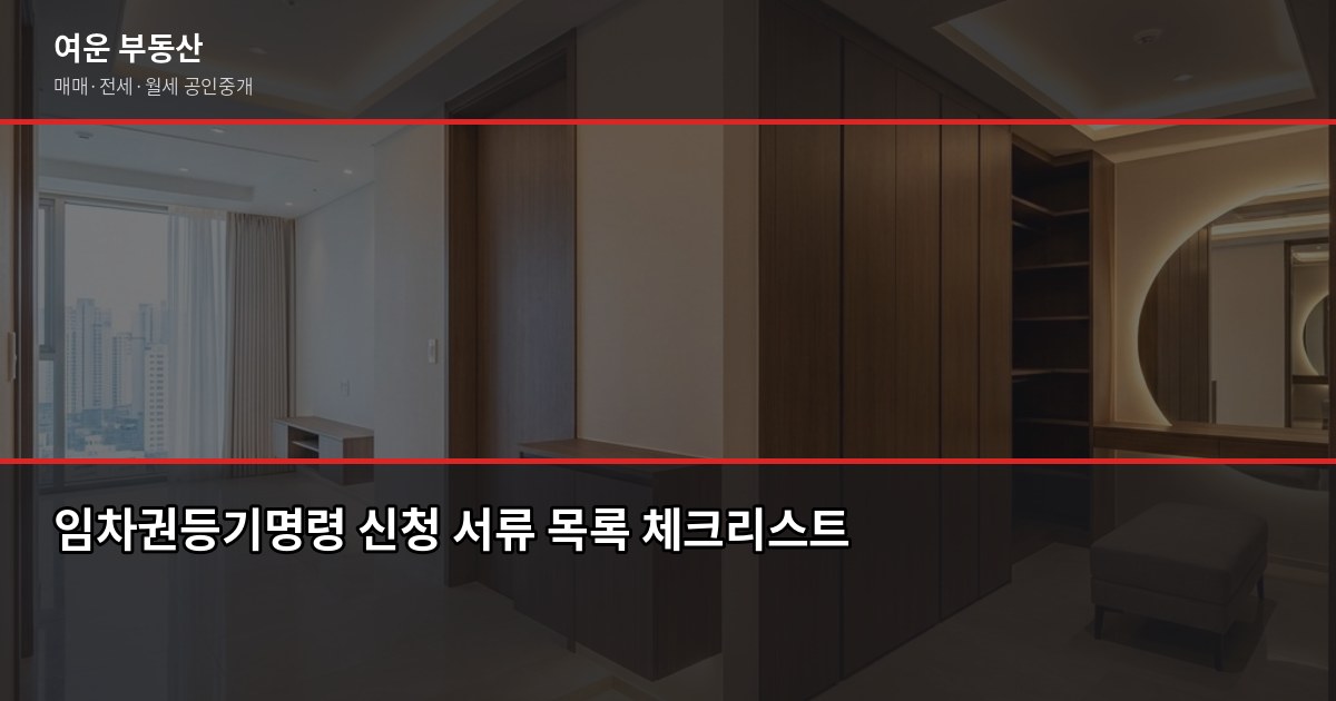 보증금 돌려받기, 임차권등기명령 절차 모르면 손해봅니다 3