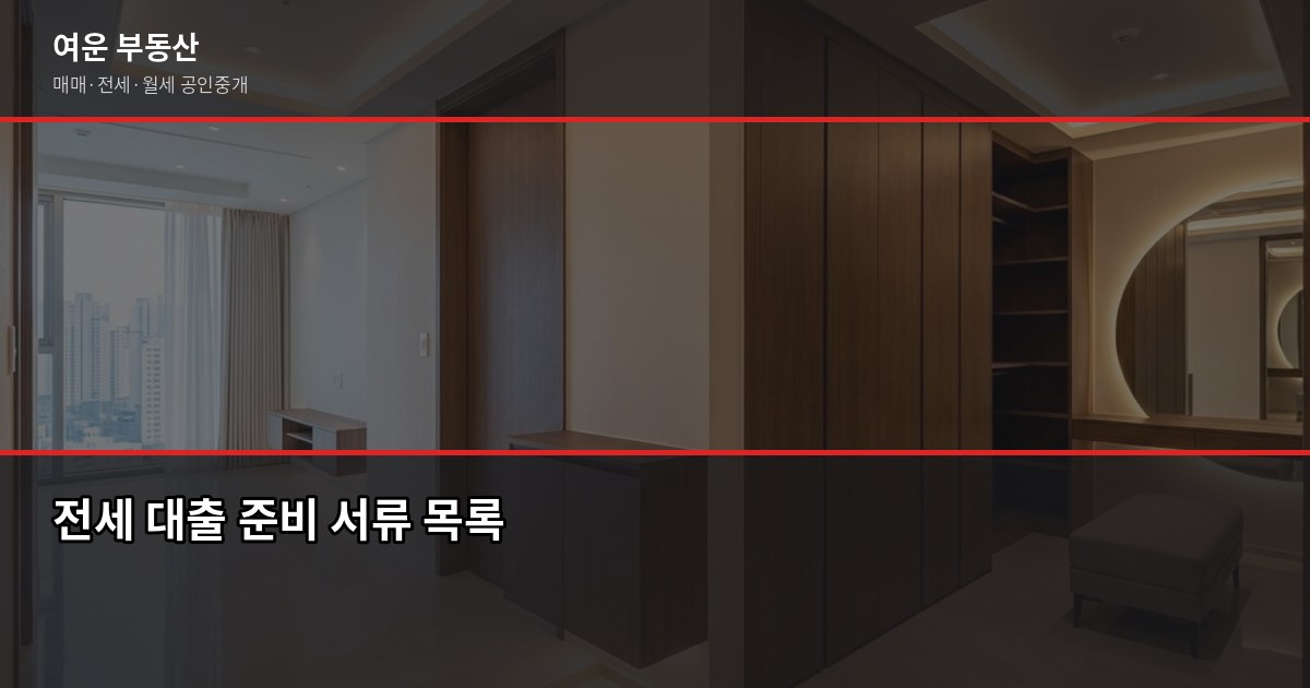 전세 대출 기본 절차와 준비 서류, 처음이라면 이 순서대로 3
