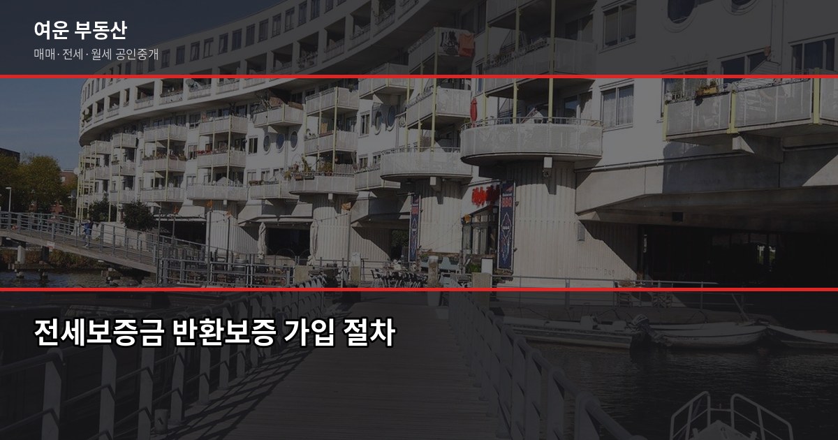 전세보증금 반환보증 가입 방법, 조건과 비용까지 정리 3