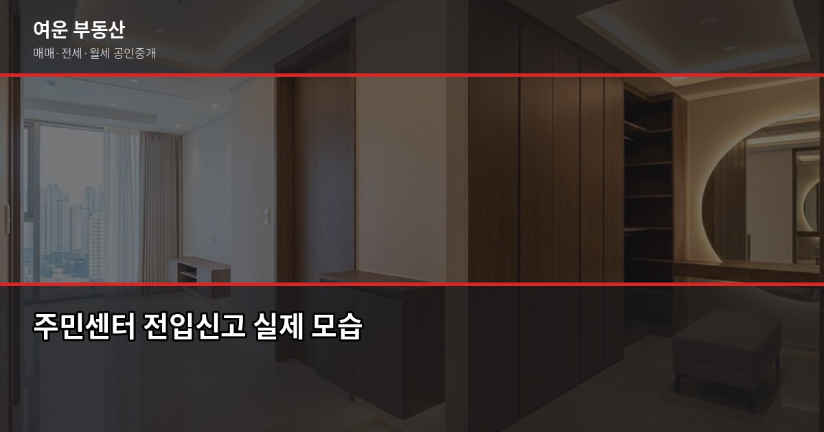 확정일자와 전입신고, 보증금 지키는 임차인이 꼭 알아야 할 순서 3