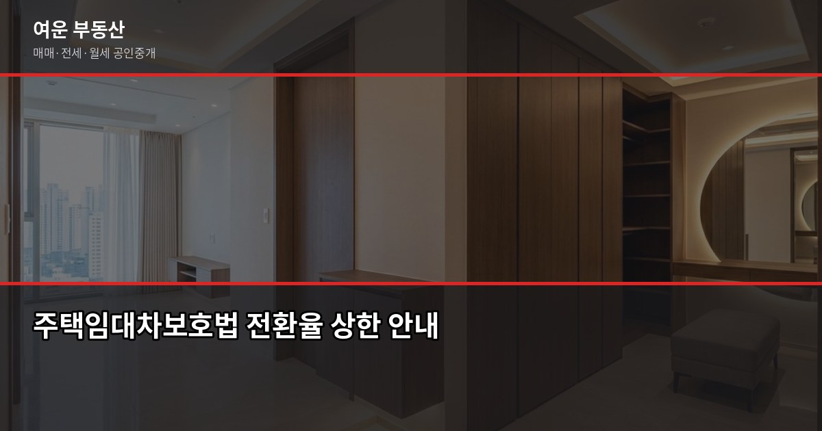 전세에서 월세로 전환할 때 계산 기준, 이렇게 따져보세요 3