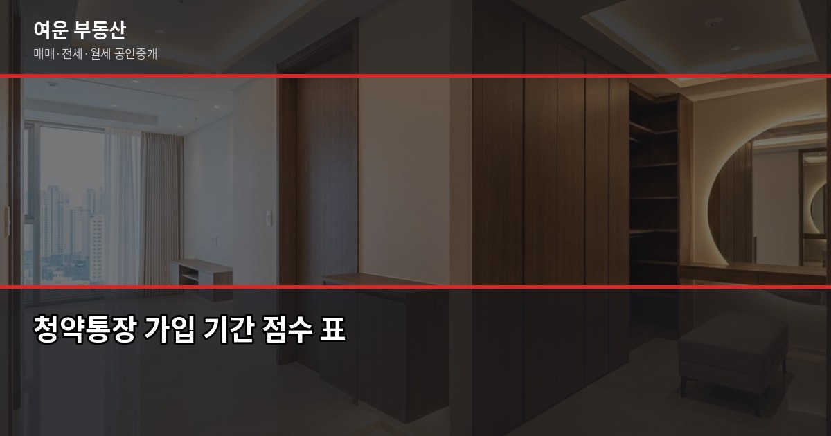 아파트 청약 기초, 가점제와 추첨제 차이를 모르면 손해입니다 3