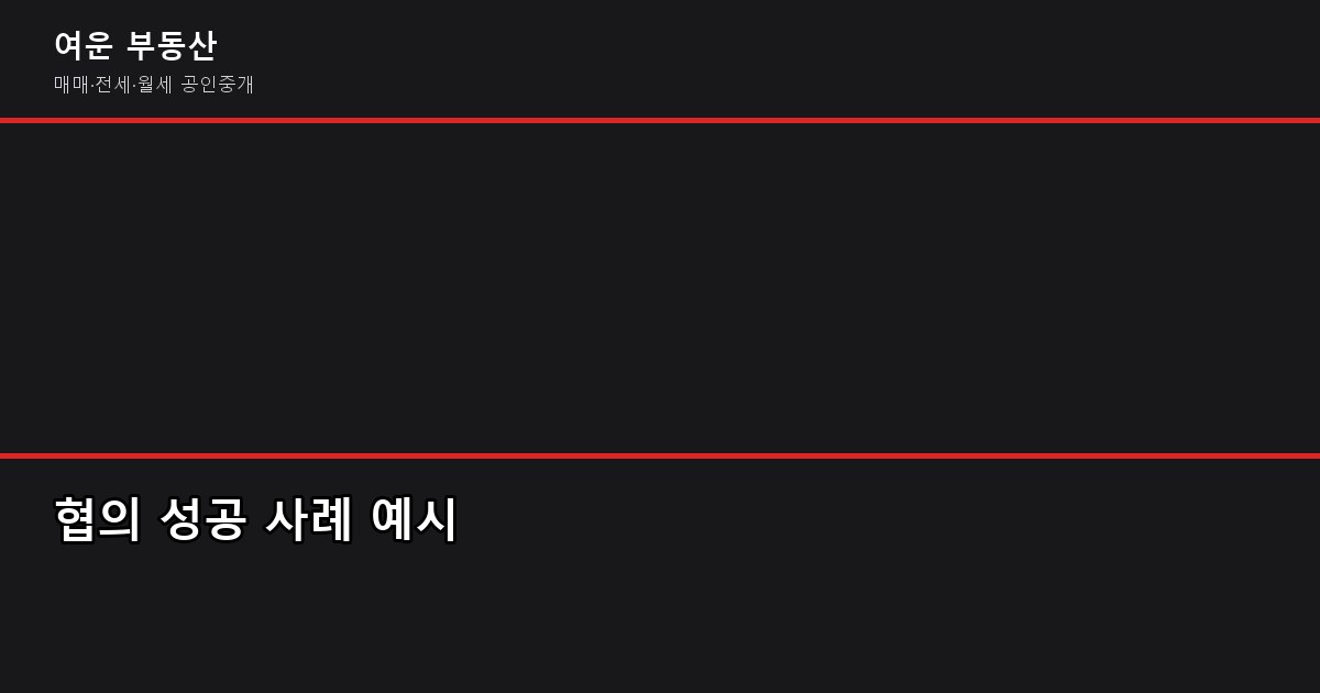 부동산 중개수수료 계산 방법, 협의 가능 여부와 절약 팁 (ft. 2026년 기준) 3