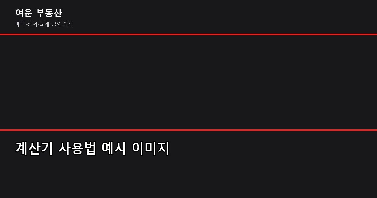 부동산 중개수수료 계산 방법, 협의 가능 여부와 절약 팁 (ft. 2026년 기준) 4