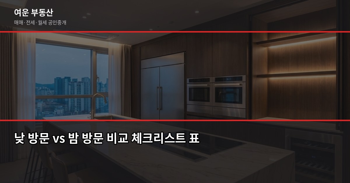 집 보러 갈 때 체크리스트, 낮과 밤에 확인해야 할 것이 다릅니다 4