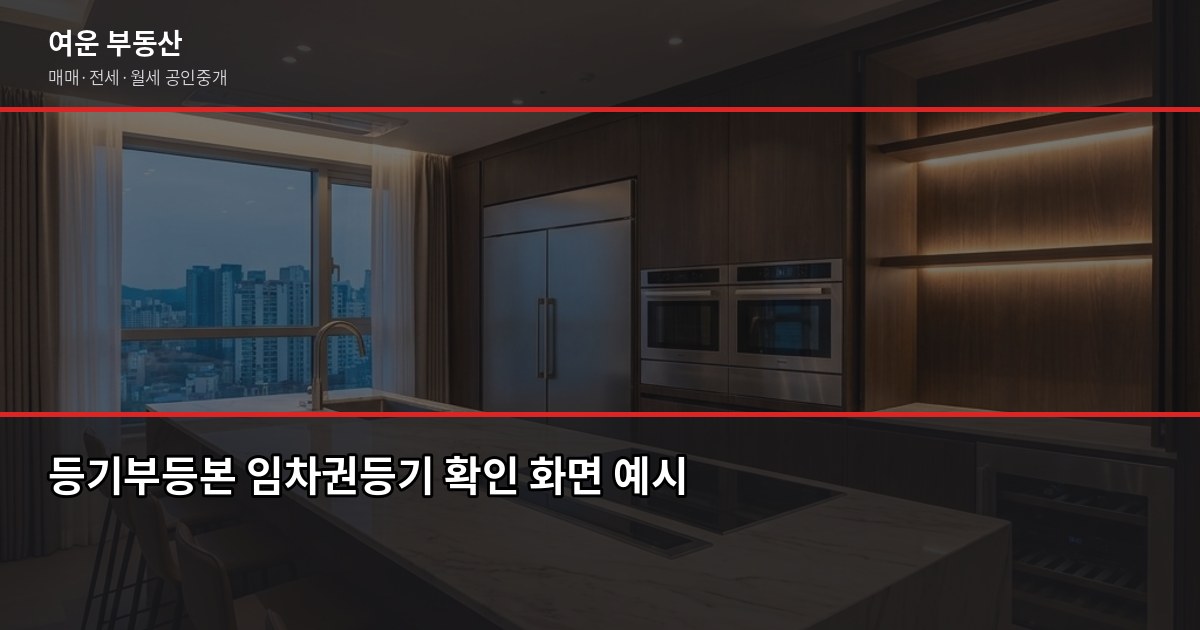 보증금 돌려받기, 임차권등기명령 절차 모르면 손해봅니다 4