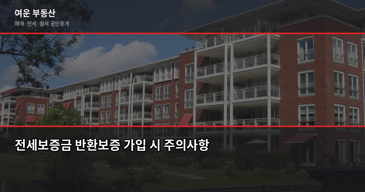 전세보증금 반환보증 가입 방법, 조건과 비용까지 정리 4