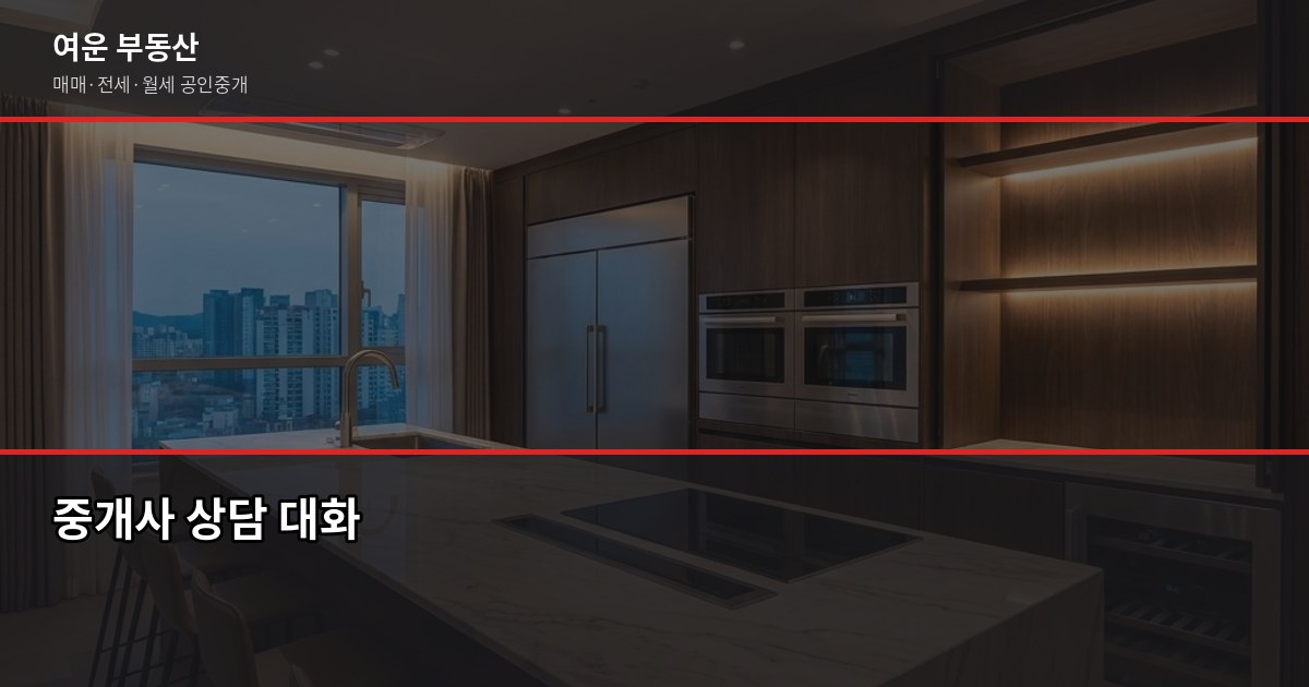 공인중개사 고르는 기준 5가지, 실패하지 않으려면 반드시 확인하세요 4