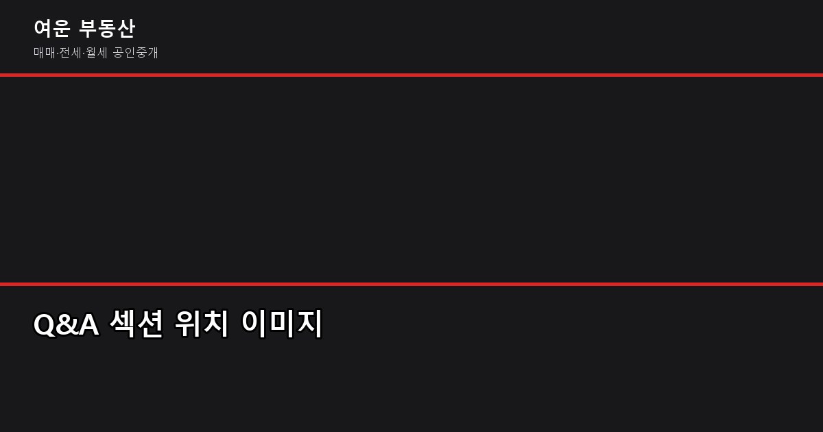 부동산 중개수수료 계산 방법, 협의 가능 여부와 절약 팁 (ft. 2026년 기준) 5