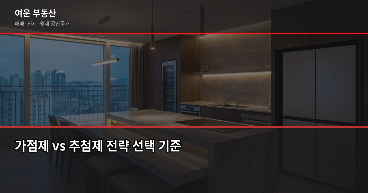 아파트 청약 기초, 가점제와 추첨제 차이를 모르면 손해입니다 5