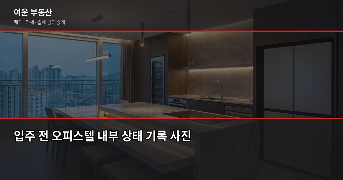 오피스텔 주거용 계약 시 주의사항, 계약 전에 꼭 확인할 5가지 5