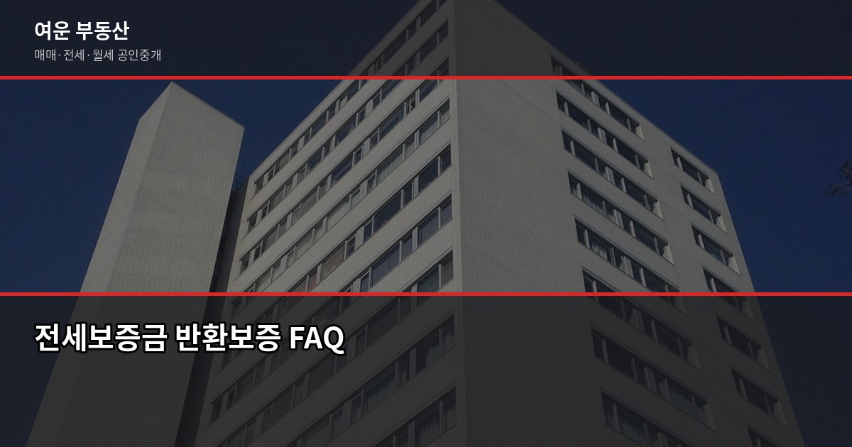 전세보증금 반환보증 가입 방법, 조건과 비용까지 정리 5