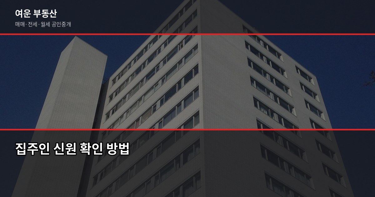 전세사기 예방 체크리스트, 계약 전 꼭 확인할 7가지 5