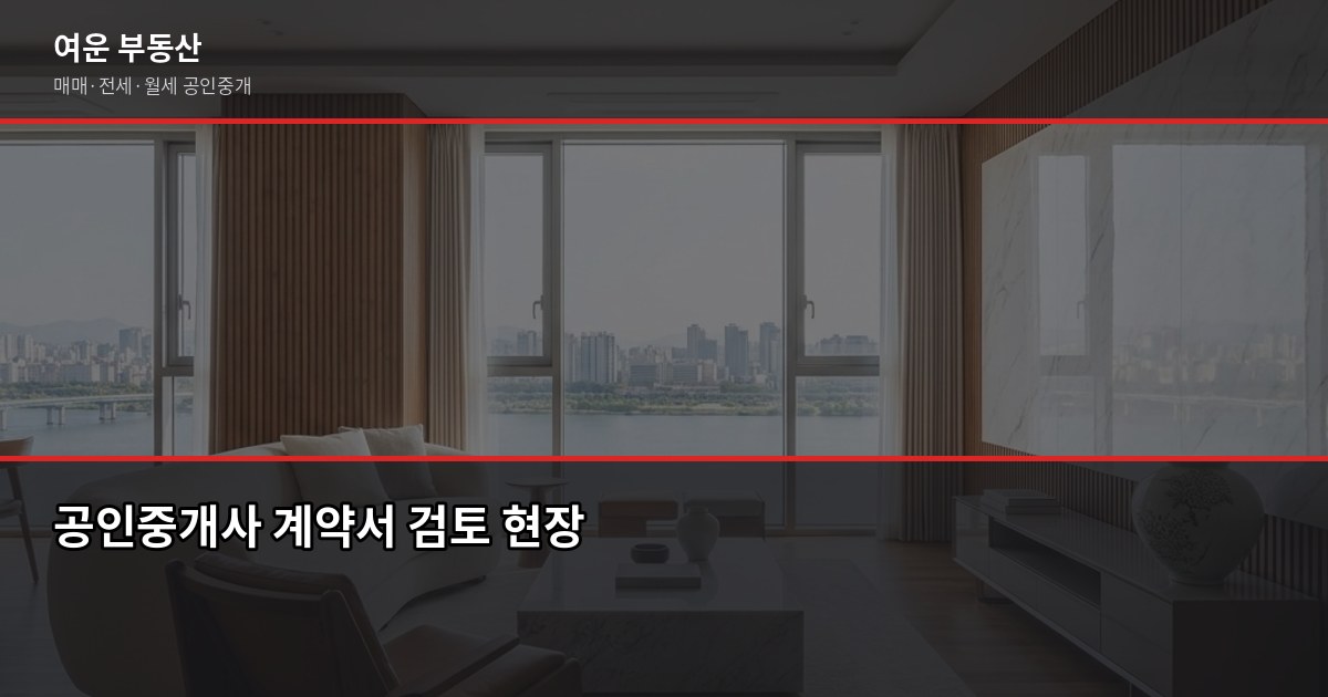 오피스텔 주거용 계약 시 주의사항 5가지, 계약 전 꼭 확인하세요 6