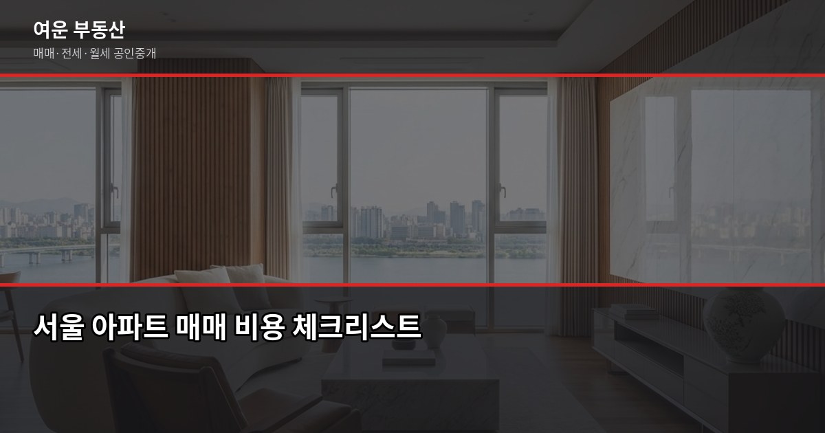 서울 아파트 매매 절차, 처음이라면 이 순서대로만 하세요 6
