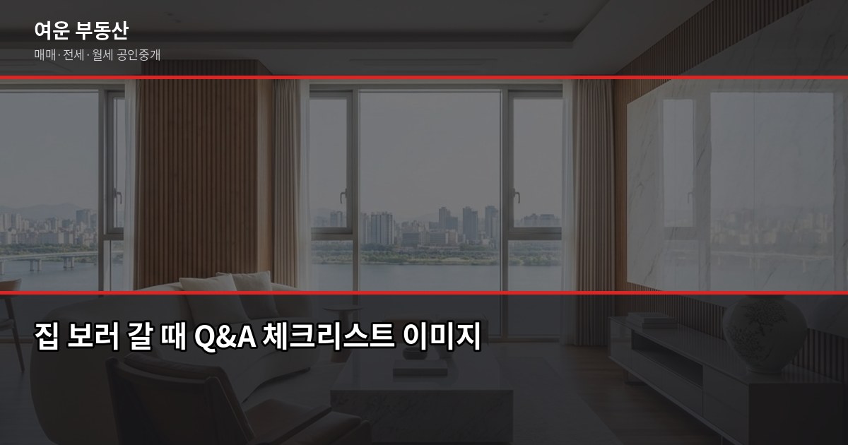 집 보러 갈 때 체크리스트, 낮과 밤에 확인해야 할 것이 다릅니다 6