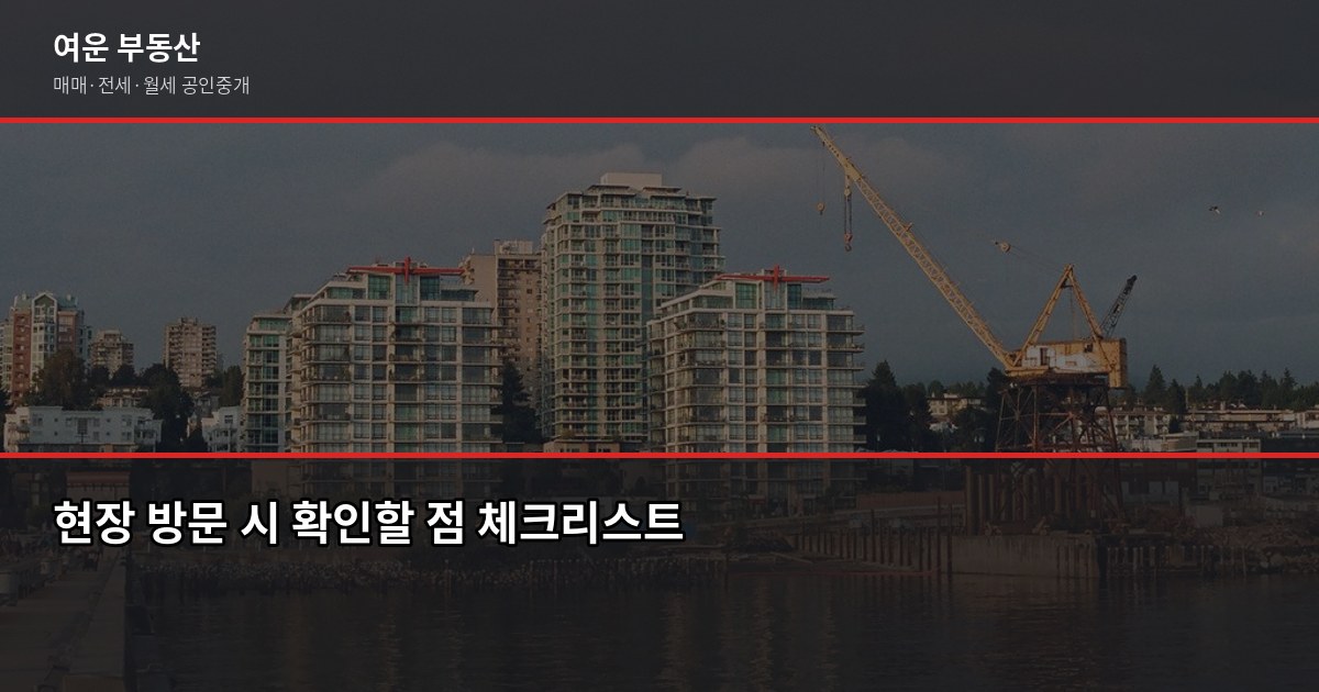 전세사기 예방 체크리스트, 계약 전 꼭 확인할 7가지 6