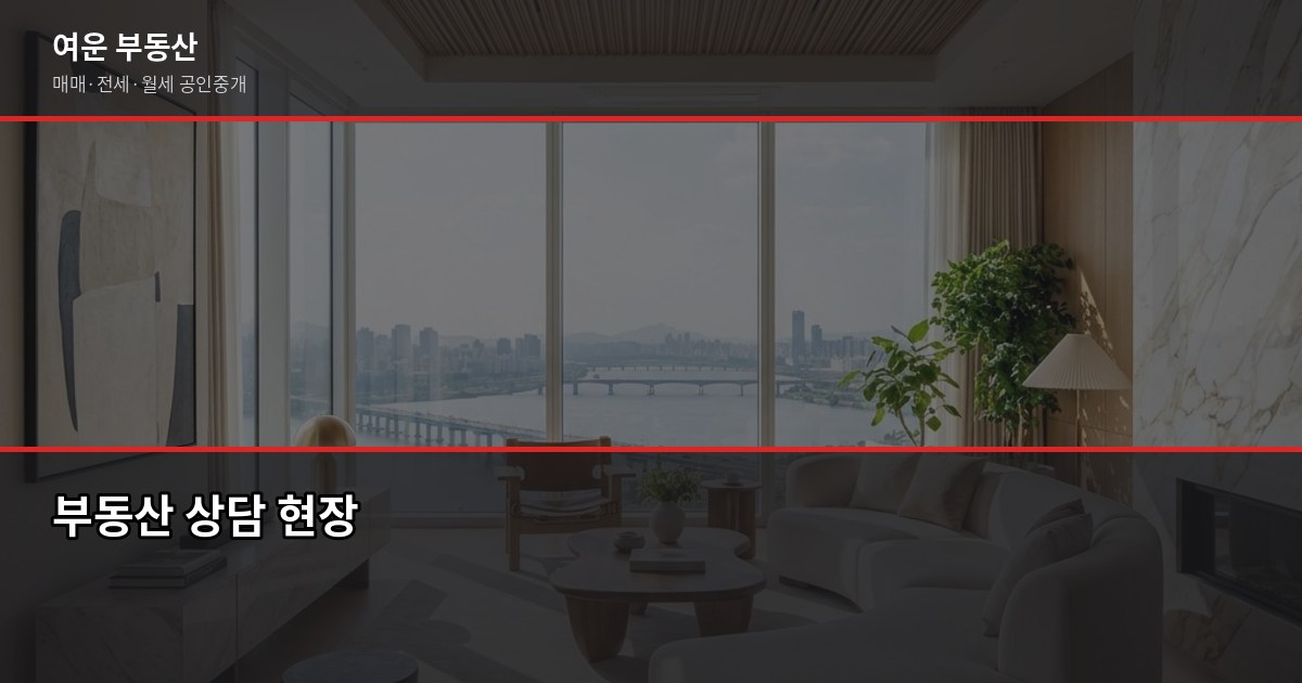 신축 vs 구축 아파트, 어떤 게 더 나을까요? 상황별 판단 기준 7