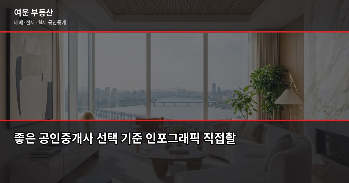 좋은 공인중개사 고르는 기준, 집 계약 전에 꼭 확인할 5가지 7