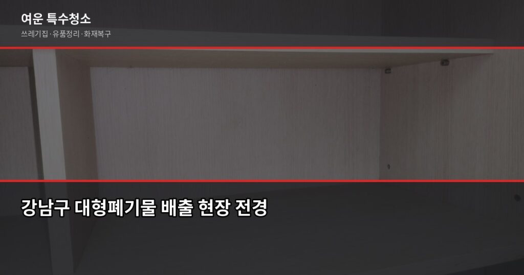 강남구 대형폐기물 처리 방법과 비용, 헷갈리는 것만 정리했습니다 - 강남구 대형폐기물 배출 현장 전경
