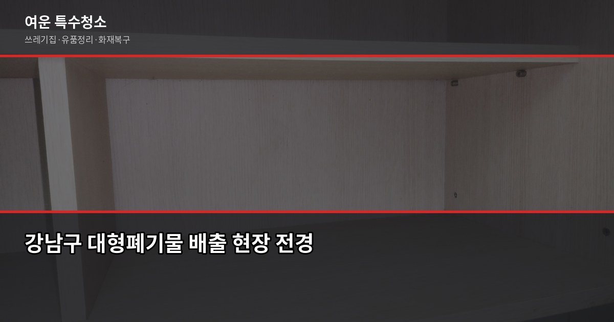 강남구 대형폐기물 처리 방법과 비용, 헷갈리는 것만 1