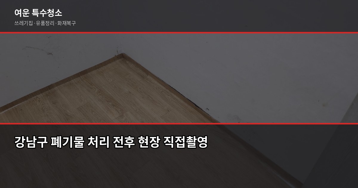 강남구 폐기물 처리 방법, 직접 vs 업체 어느 쪽이 빠를까 1